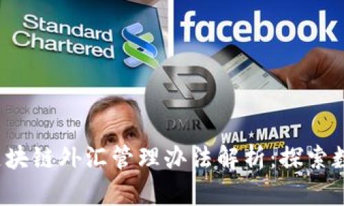2023年最新区块链外汇管理办法解析：探索数字资产的未来