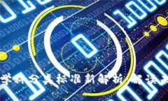 2023年区块链学科分类标准新解析：解读未来科技