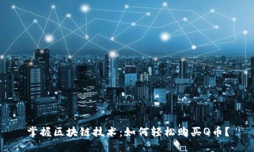 掌握区块链技术：如何轻松购买Q币？