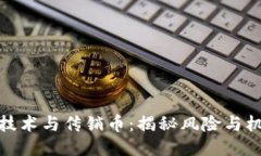 bola区块链技术与传销币：揭秘风险与机遇的双面