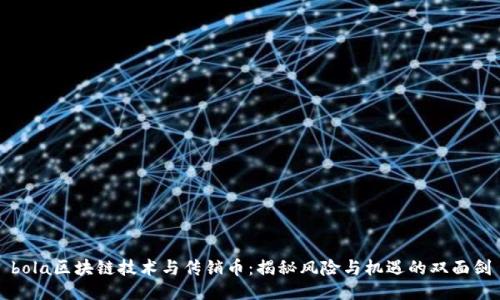 bola区块链技术与传销币：揭秘风险与机遇的双面剑