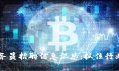 2023年北京区块链业务员招聘信息汇总：抓住行业