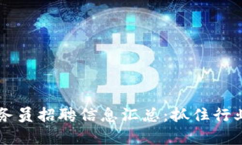2023年北京区块链业务员招聘信息汇总：抓住行业风向，开启职业新篇章