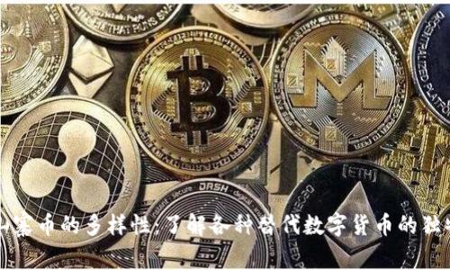 探索区块链山寨币的多样性：了解各种替代数字货币的独特魅力与潜力