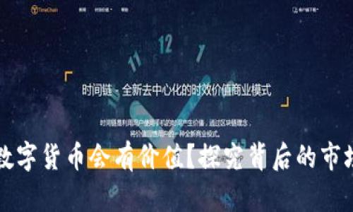 为什么区块链的数字货币会有价值？探究背后的市场动因与未来趋势