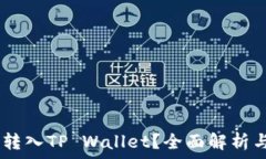   USDT能否转入TP Wallet？全面解析与实用指南