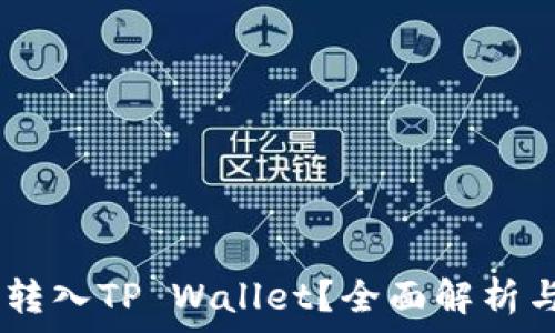   
USDT能否转入TP Wallet？全面解析与实用指南