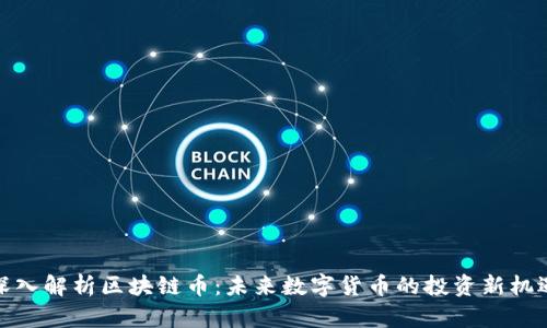 深入解析区块链币：未来数字货币的投资新机遇