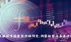 区块链市场最新行动研究：洞察趋势与未来方向