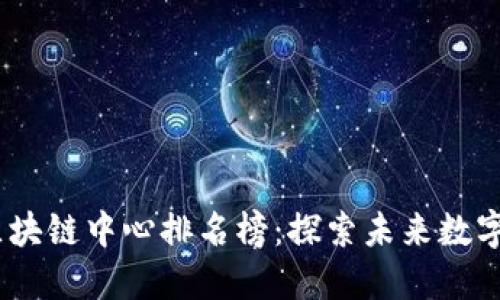 2023年云南区块链中心排名榜：探索未来数字经济的新高地