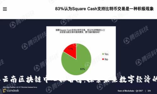 2023年云南区块链中心排名榜：探索未来数字经济的新高地