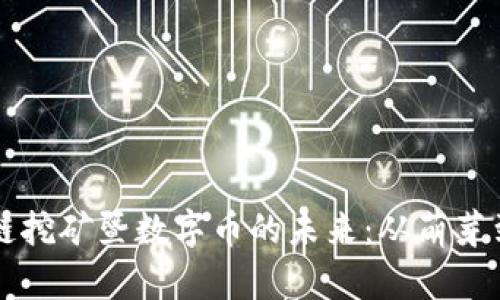 区块链挖矿暨数字币的未来：从萌芽到主流