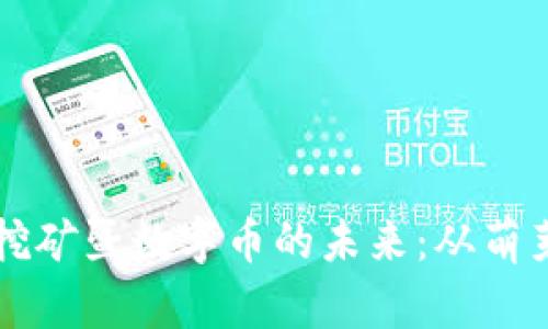 区块链挖矿暨数字币的未来：从萌芽到主流