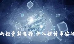 区块链时代的投资新选择：深入探讨币安的玩法