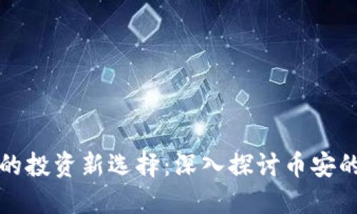 区块链时代的投资新选择：深入探讨币安的玩法与策略