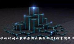 如何在最快的时间内获取最新区块链动态？探索