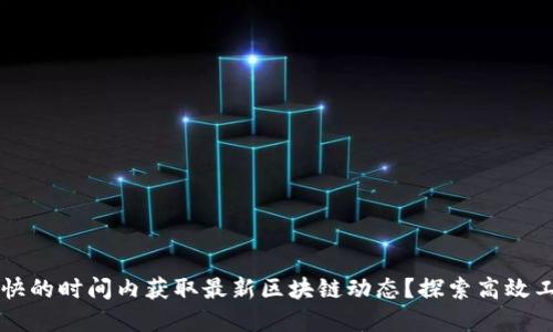 如何在最快的时间内获取最新区块链动态？探索高效工具与平台
