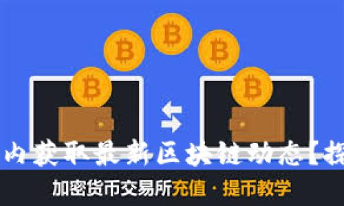 如何在最快的时间内获取最新区块链动态？探索高效工具与平台