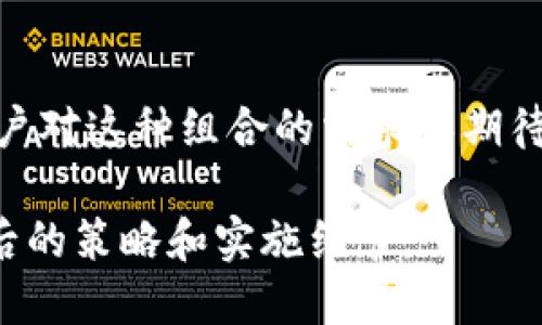 合并IM和TPWallet这样的两个平台在技术和运营上是个复杂的问题。这里有一些关键点需要考虑：

### 技术兼容性
两者的技术架构需要相互兼容。IM通常是即时通讯相关的应用程序，而TPWallet主要对应的是一个加密钱包。如果它们在底层技术架构或编程语言上存在较大的差异，可能会给合并带来挑战。

### 用户基础
IM和TPWallet可能各自拥有不同的用户基础。合并后，如何平衡和整合两个平台的用户体验，是一个需要认真考虑的问题。要确保现有用户都能够顺利过渡，并且新平台的功能能够满足不同用户的需求。

### 功能整合
IM主要是用于信息交流，而TPWallet则涉及到数字资产的管理。在合并过程中，需思考如何将这两种功能有效结合，创造出一个既能进行即时沟通又能进行资产管理的平台。这样的新平台可能需要增加新的功能，如交易通知推送、聊天记录与交易记录的关联等。

### 合规性和安全性
无论是IM还是TPWallet，在合并之前，都需要进行合规性审查，确保新的平台符合当地法律法规。同时，合并后的安全策略也需重新审视，尤其是在处理用户数据和交易信息方面，安全性显得尤为重要。

### 竞争策略
在考虑合并的同时，各自的市场地位、竞争对手及用户诉求也必须纳入决策过程。合并后的新平台需要能提供独特的优势，以在激烈的市场竞争中脱颖而出。比如，可以利用IM的社交网络优势，推广TPWallet中的数字资产交易功能。

### 市场需求
合并后的产品是否能够满足市场需求，尤其是在目前数字货币和即时通讯快速发展的趋势下。进行市场调研，了解用户对这种组合的需求和期待，能够为合并后的产品方向提供重要的参考。

综上所述，IM与TPWallet的合并在理论上是可行的，但实际操作中会面临不少挑战。最终的成功与否，将取决于合并后的策略和实施细节。