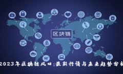 2023年区块链风口：最新行情与未来趋势分析