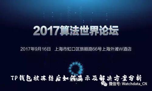 TP钱包被冻结后如何显示及解决方案分析