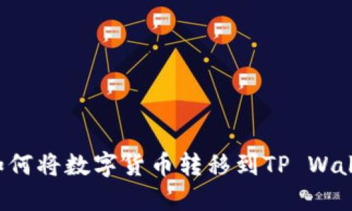 抹茶交易所如何将数字货币转移到TP Wallet：详尽指南