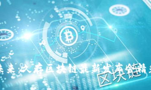 引领未来：久存区块链最新发布会精彩回顾