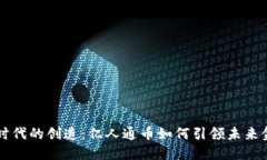 区块链时代的创造：亿人通币如何引领未来金融