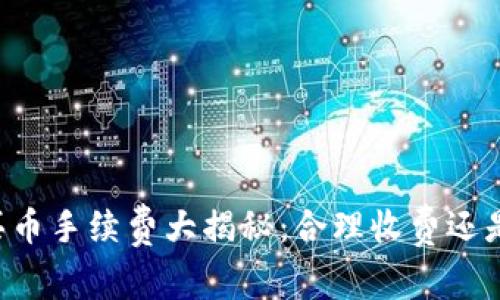 TPWallet买币手续费大揭秘：合理收费还是隐藏成本？