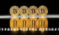 2023年中国区块链研究最新动态：探索前沿技术与