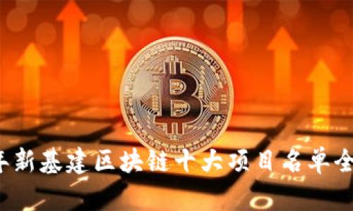 2023年新基建区块链十大项目名单全面解析