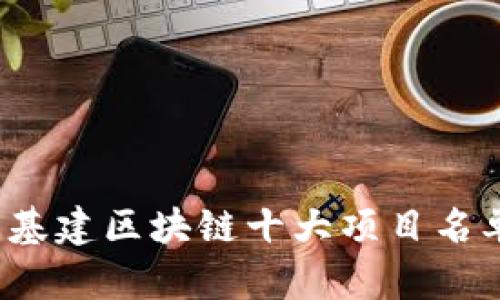 2023年新基建区块链十大项目名单全面解析