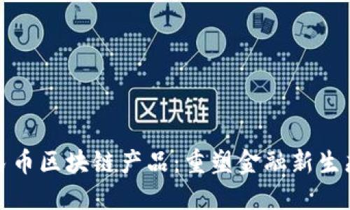 深圳数字人民币区块链产品：重塑金融新生态的未来之路