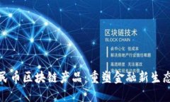 深圳数字人民币区块链产品：重塑金融新生态的