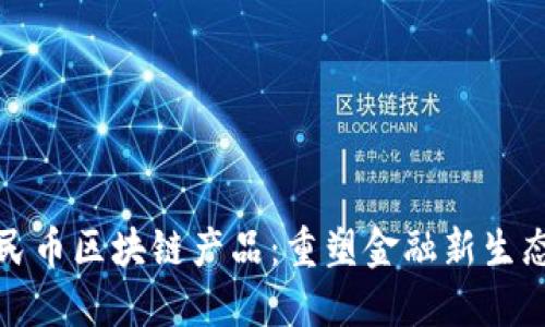 深圳数字人民币区块链产品：重塑金融新生态的未来之路