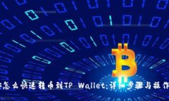 币安怎么快速转币到TP Wallet：详细步骤与操作指