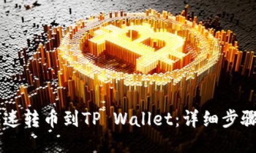 币安怎么快速转币到TP Wallet：详细步骤与操作指南