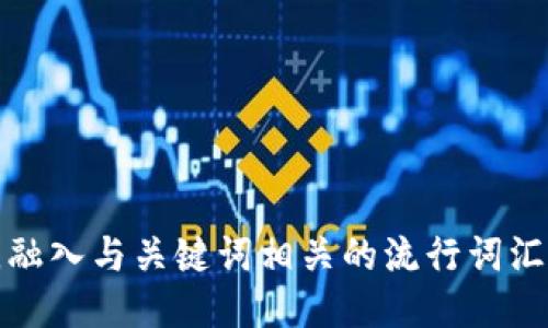 思考一个的，融入与关键词相关的流行词汇或趋势，放进