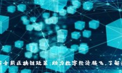 海南发布全新区块链政策：助力数字经济腾飞，