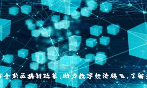 海南发布全新区块链政策：助力数字经济腾飞，了解最新动态