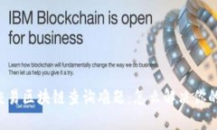 币币交易区块链查询难题：怎么解决你的疑惑？