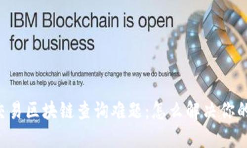 币币交易区块链查询难题：怎么解决你的疑惑？