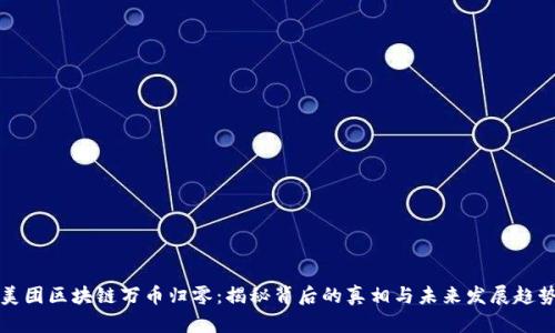 美团区块链万币归零：揭秘背后的真相与未来发展趋势