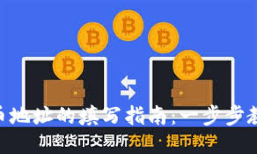 TPWalletFIL提币地址的填写指南：一步步教你如何安全提币