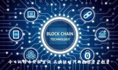 今日比特币价格查询：区块链时代的数字资产投