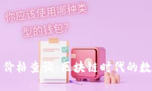 今日比特币价格查询：区块链时代的数字资产投资
