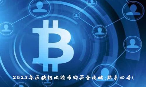 2023年区块链比特币购买全攻略：新手必看！