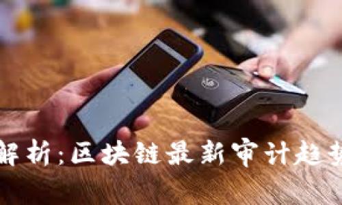 全方位解析：区块链最新审计趋势与实践