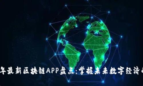 2019年最新区块链APP盘点：掌握未来数字经济的钥匙
