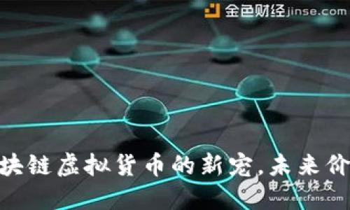 太空狗币：区块链虚拟货币的新宠，未来价值如何展望？